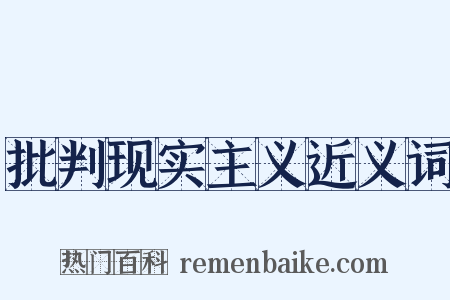 批判现实主义近义词是什么意思的图片